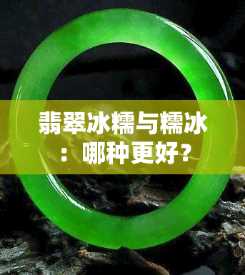 翡翠冰糯与糯冰：哪种更好？