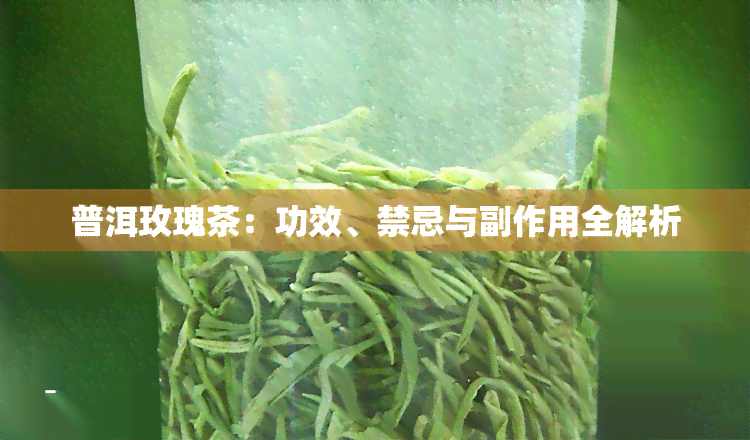 普洱玫瑰茶：功效、禁忌与副作用全解析