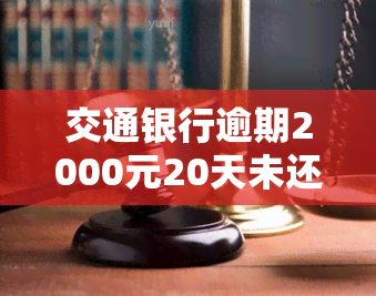 交通银行逾期2000元20天未还，两点前还款可取消，已还清能否继续使用?