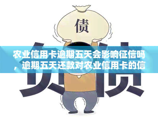 农业信用卡逾期五天会影响吗，逾期五天还款对农业信用卡的信用记录有影响吗？