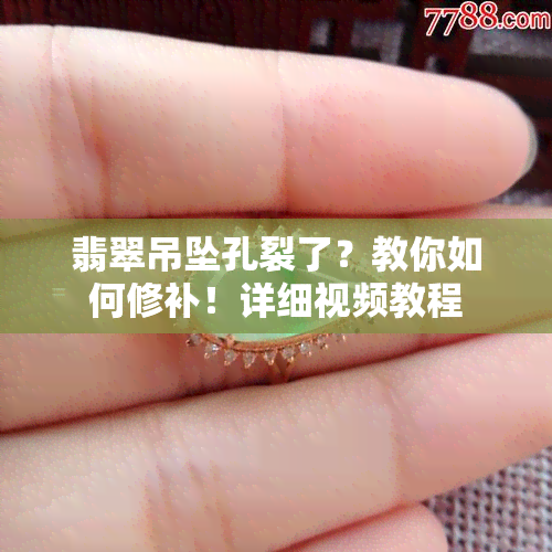 翡翠吊坠孔裂了？教你如何修补！详细视频教程