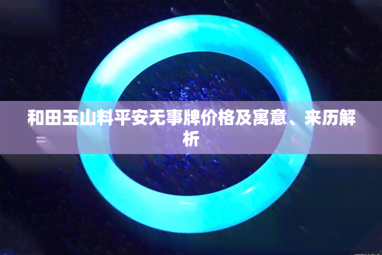 和田玉山料平安无事牌价格及寓意、来历解析