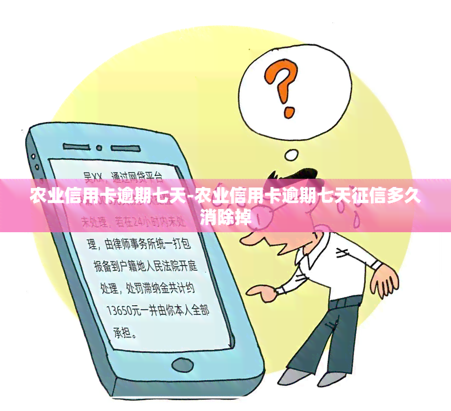 农业信用卡逾期七天-农业信用卡逾期七天多久消除掉