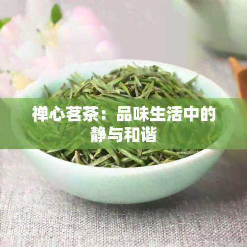 禅心茗茶：品味生活中的静与和谐