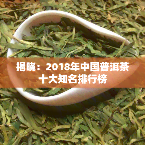 揭晓：2018年中国普洱茶十大知名排行榜