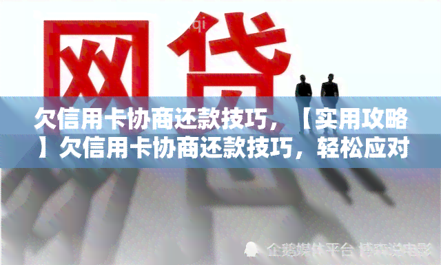 欠信用卡协商还款技巧，【实用攻略】欠信用卡协商还款技巧，轻松应对债务压力！