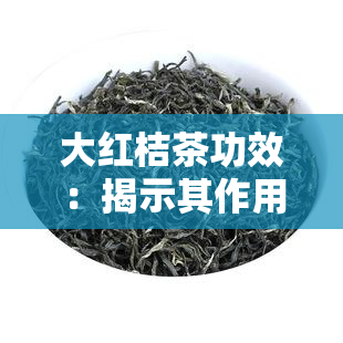 大红桔茶功效：揭示其作用与益处