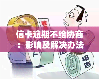 信卡逾期不给协商：影响及解决办法