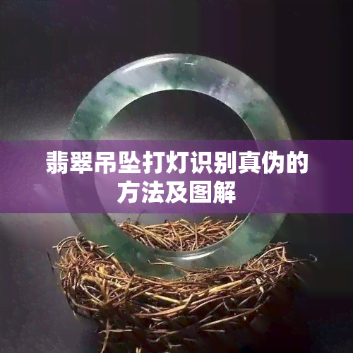 翡翠吊坠打灯识别真伪的方法及图解