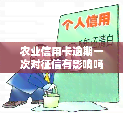 农业信用卡逾期一次对有影响吗？解决方案全在这里！