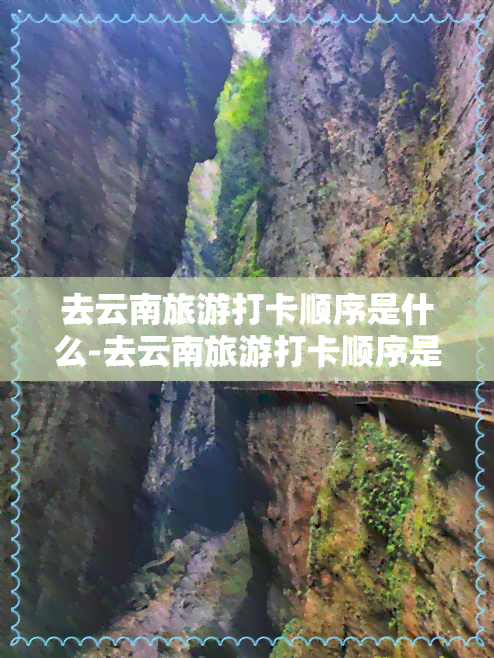 去云南旅游打卡顺序是什么-去云南旅游打卡顺序是什么样的