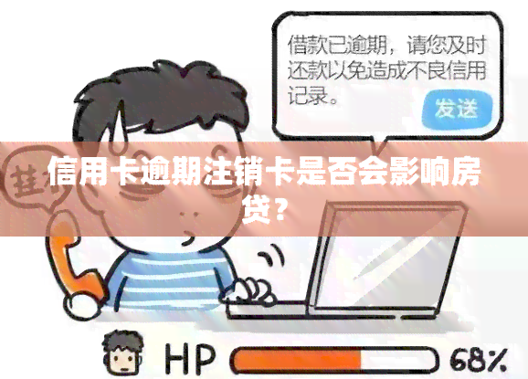 信用卡逾期注销卡是否会影响房贷？