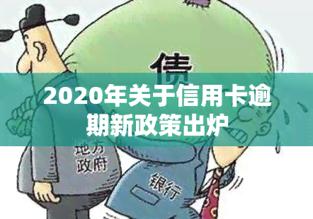 2020年关于信用卡逾期新政策出炉