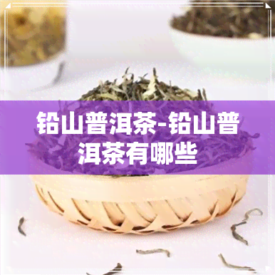 铅山普洱茶-铅山普洱茶有哪些