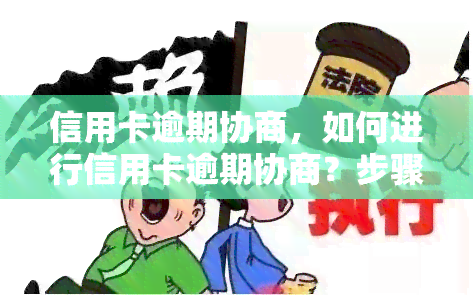 信用卡逾期协商，如何进行信用卡逾期协商？步骤和技巧解析