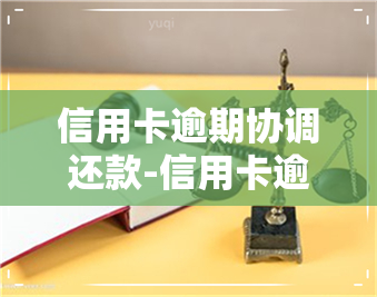 信用卡逾期协调还款-信用卡逾期协调还款金额没办法还,怎么办