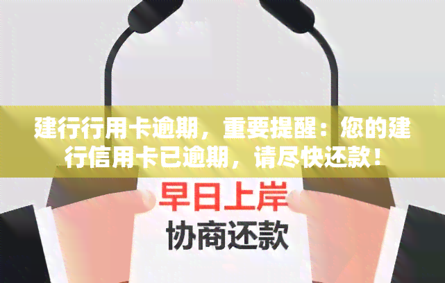 建行行用卡逾期，重要提醒：您的建行信用卡已逾期，请尽快还款！