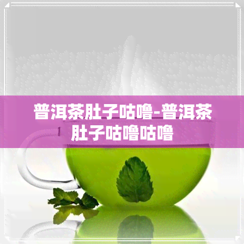 普洱茶肚子咕噜-普洱茶肚子咕噜咕噜