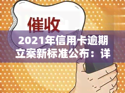 2021年信用卡逾期立案新标准公布：详细解读与金额门槛