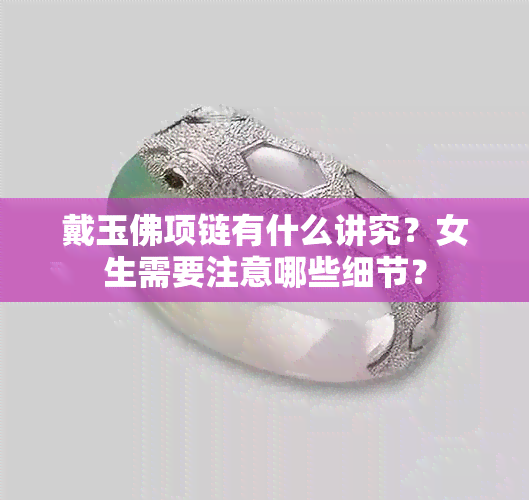 戴玉佛项链有什么讲究？女生需要注意哪些细节？