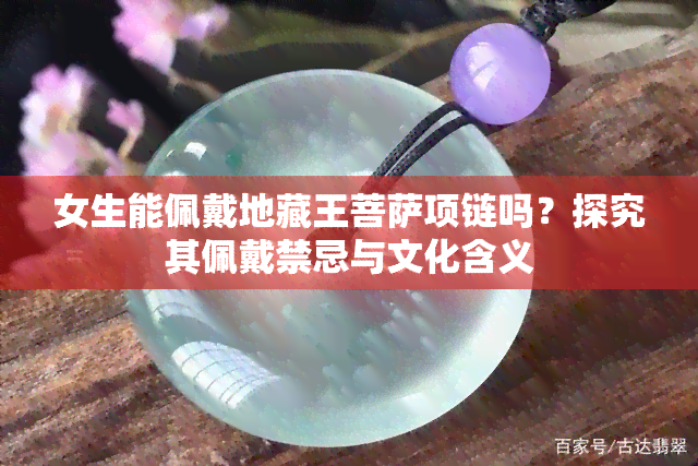 女生能佩戴地藏王菩萨项链吗？探究其佩戴禁忌与文化含义