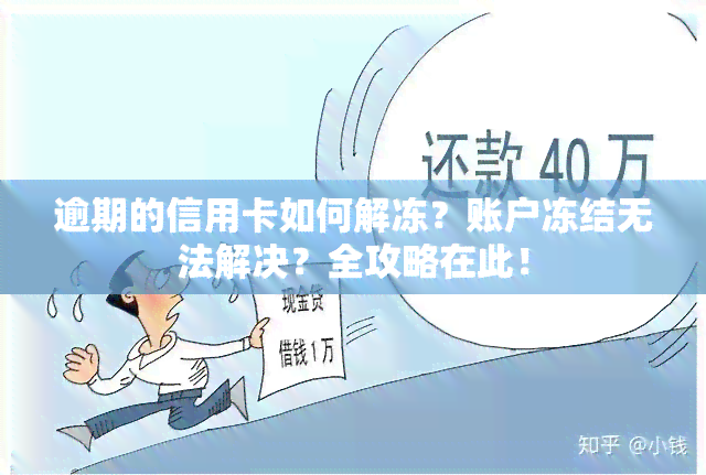 逾期的信用卡如何解冻？账户冻结无法解决？全攻略在此！