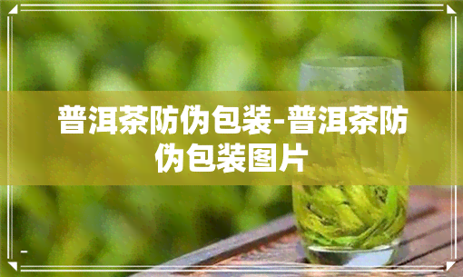 普洱茶防伪包装-普洱茶防伪包装图片