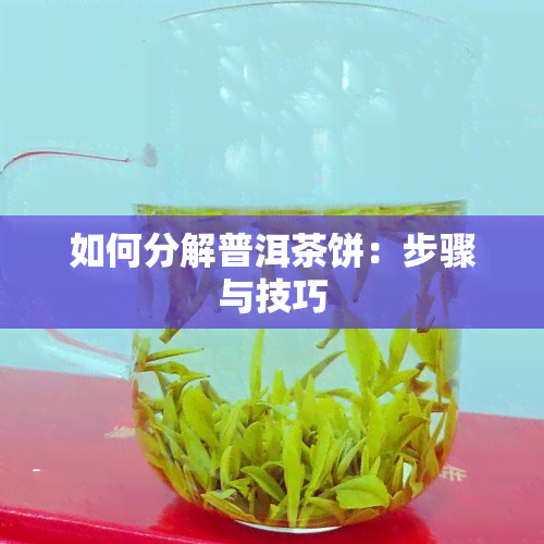 如何分解普洱茶饼：步骤与技巧