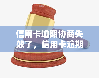 信用卡逾期协商失效了，信用卡逾期协商失败：解决方案与应对策略