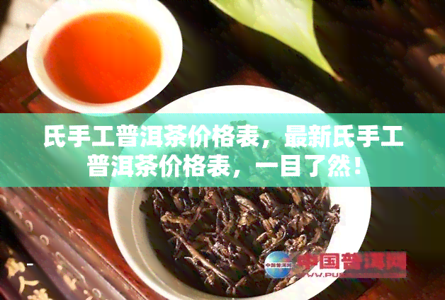 氏手工普洱茶价格表，最新氏手工普洱茶价格表，一目了然！