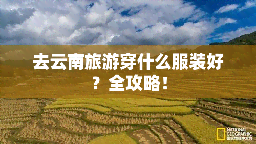 去云南旅游穿什么服装好？全攻略！