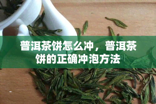 普洱茶饼怎么冲，普洱茶饼的正确冲泡方法