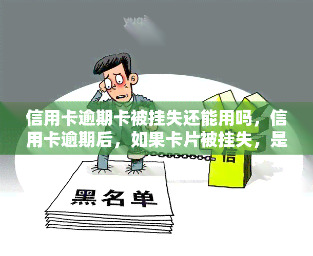 信用卡逾期卡被挂失还能用吗，信用卡逾期后，如果卡片被挂失，是否还可以继续使用？