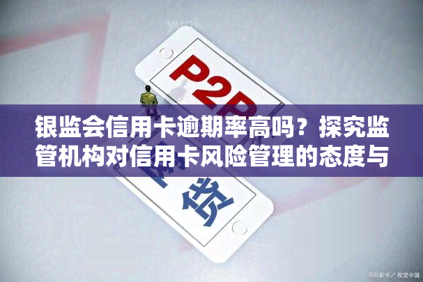 银监会信用卡逾期率高吗？探究监管机构对信用卡风险管理的态度与措