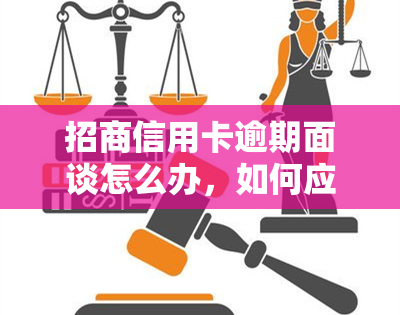 招商信用卡逾期面谈怎么办，如何应对招商信用卡逾期面谈？一份全面指南