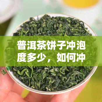 普洱茶饼子冲泡度多少，如何冲泡普洱茶饼？掌握正确度是关键！