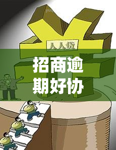 招商逾期好协商吗？解决逾期问题的有效方法与建议