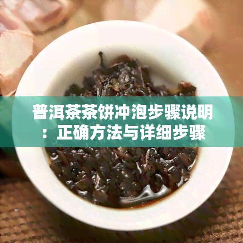 普洱茶茶饼冲泡步骤说明：正确方法与详细步骤