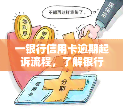 一银行信用卡逾期起诉流程，了解银行信用卡逾期起诉流程：你需要知道的一切