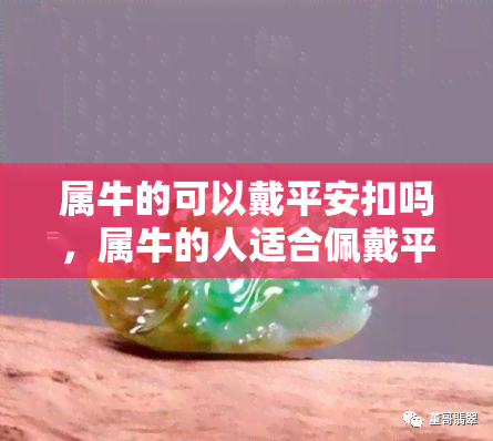 属牛的可以戴平安扣吗，属牛的人适合佩戴平安扣吗？