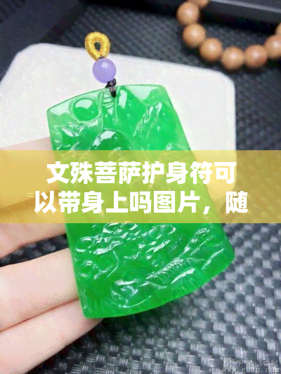 文殊菩萨护身符可以带身上吗图片，随身携带文殊菩萨护身符，为您带来好运与庇佑！