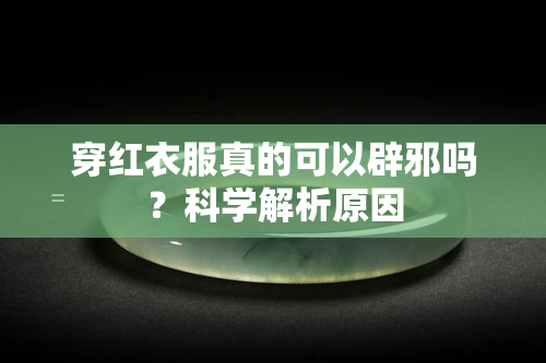 穿红衣服真的可以辟邪吗？科学解析原因