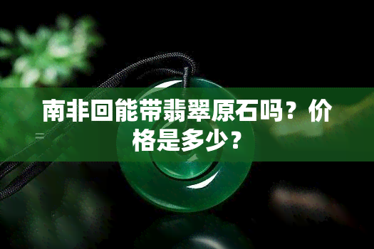 南非回能带翡翠原石吗？价格是多少？