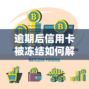 逾期后信用卡被冻结如何解开，信用卡逾期被冻结？教你如何解冻！