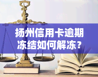 扬州信用卡逾期冻结如何解冻？