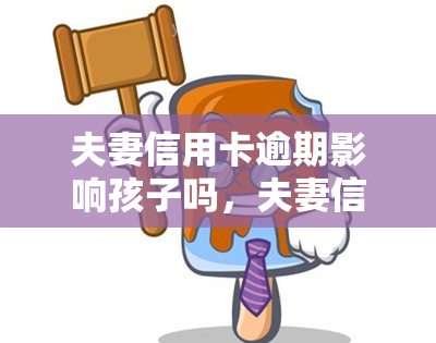 夫妻信用卡逾期影响孩子吗，夫妻信用卡逾期，是否会影响孩子的未来？