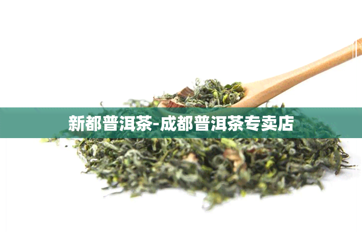 新都普洱茶-成都普洱茶专卖店