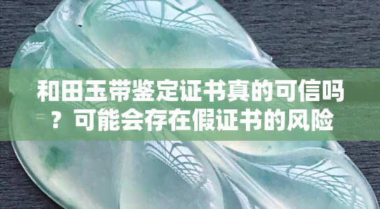 和田玉带鉴定证书真的可信吗？可能会存在假证书的风险