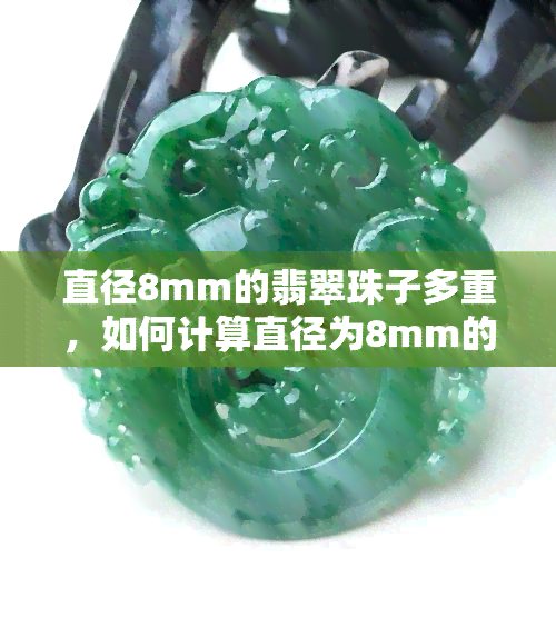 直径8mm的翡翠珠子多重，如何计算直径为8mm的翡翠珠子重量？