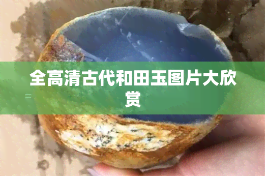 全高清古代和田玉图片大欣赏